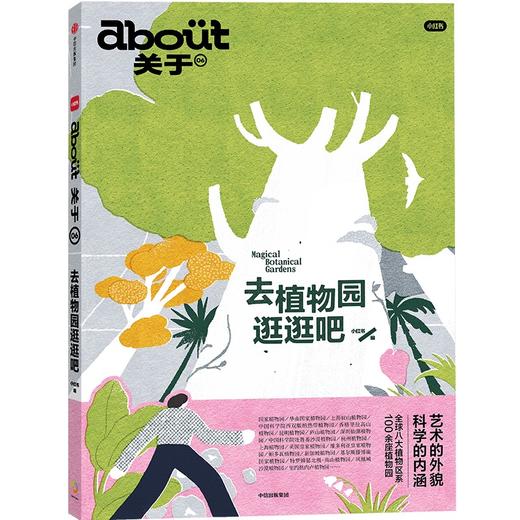预售 about关于：去植物园逛逛吧 商品图0