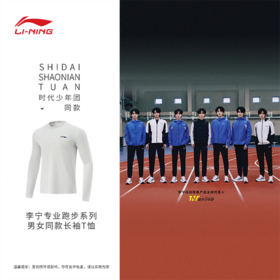 【L/XL/2XL断码】李宁专业跑步系列男女同款速干凉爽长袖T恤ATLV029【库存有限，如无货将做退款，介意慎拍！】