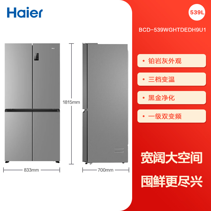 海尔（Haier）539升十字四开双开门风冷无霜家用电冰箱一级能效BCD-539WGHTDEDH9U1