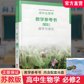 2025年 高中生物学教学参考书必修2 遗传与进化 含光盘 配苏教版普通高中教科书 必修二 高中教辅 江苏凤凰教育出版社