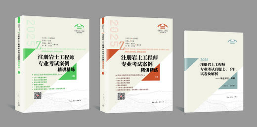 注册岩土工程师专业考试案例精讲精练（上、下册） 商品图3