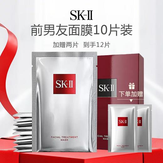 【限时直降】SK-II前男友面膜10片装  （加赠两片  到手12片） 商品图0