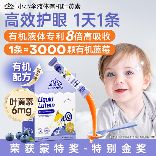 【保税】新西兰 小小伞（Little Umbrella）护眼叶黄素 30条/盒 商品图0