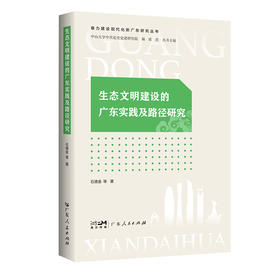 生态文明建设的广东实践与路径研究