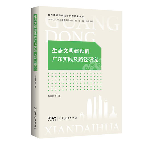 生态文明建设的广东实践与路径研究 商品图0