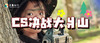 CS决战大爿山 商品缩略图0