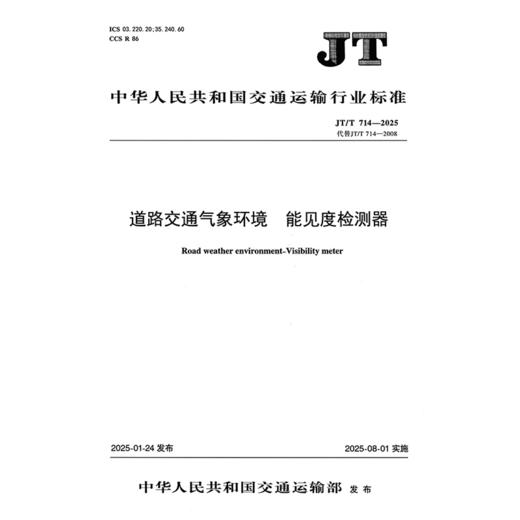 道路交通气象环境 能见度检测器（JT/T 714—2025） 商品图3