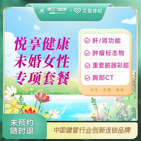 悦享健康未婚女性专项套餐（诸暨艾曼分院）