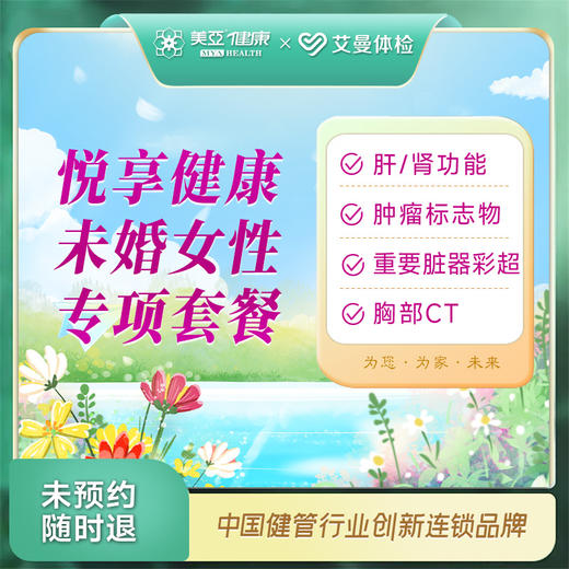 悦享健康未婚女性专项套餐（诸暨艾曼分院） 商品图0