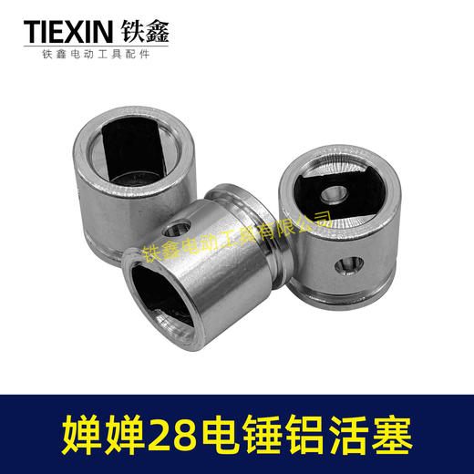 【货号00843】西方28电锤铝活塞婵婵28电锤奥顿奥利奥鹰电锤活塞 商品图2