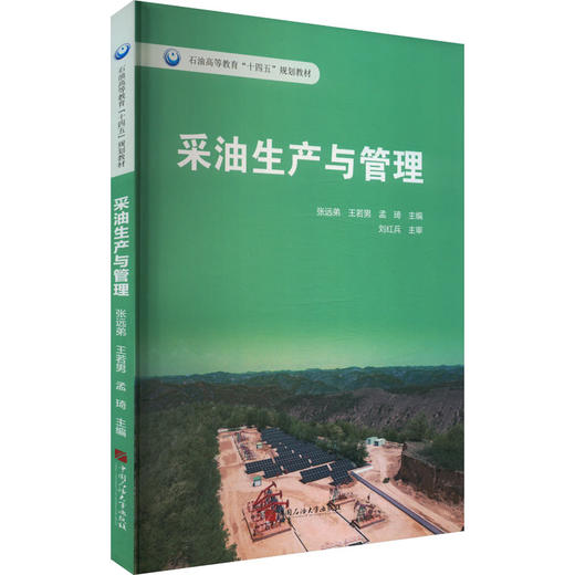 采油生产与管理 商品图0