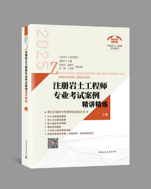 注册岩土工程师专业考试案例精讲精练（上、下册） 商品图1