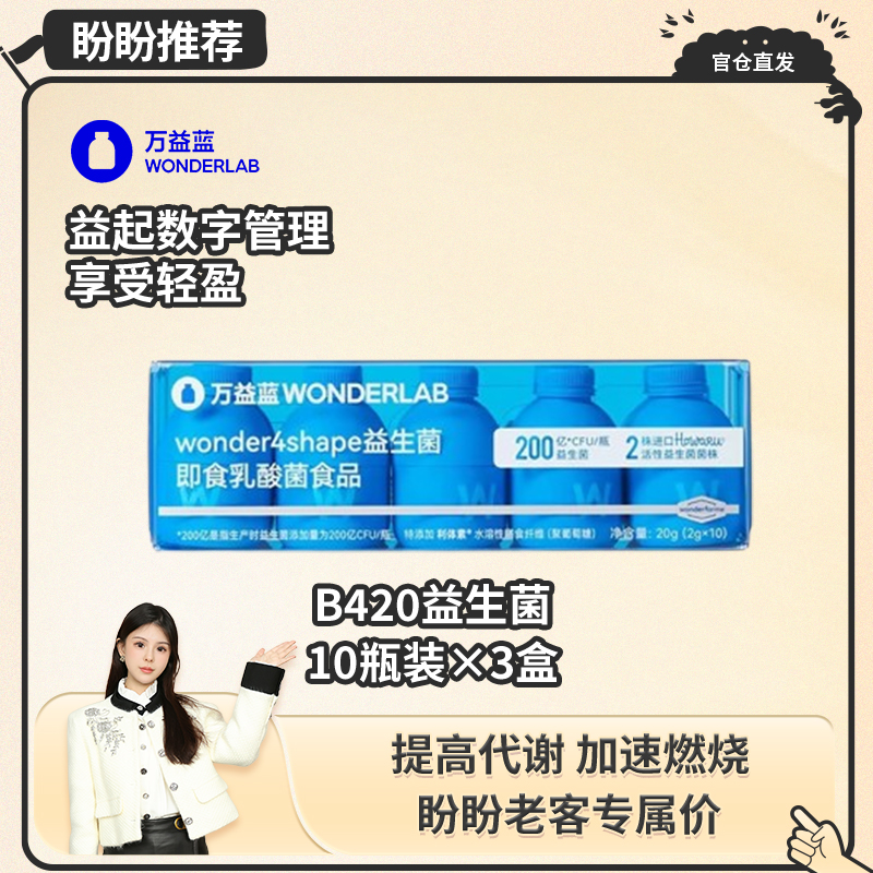 【盼盼专属】万益蓝wonderlab小蓝瓶成人益生菌粉b420即食乳酸菌益生元30颗