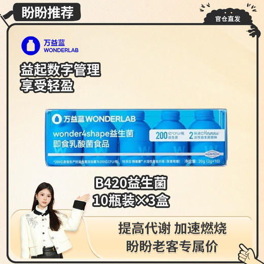 【盼盼专属】万益蓝wonderlab小蓝瓶成人益生菌粉b420即食乳酸菌益生元30颗 商品图0