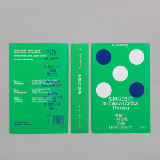 思辨力35讲 像辩手一样思考 庞颖 著 詹青云特别助阵 识破13种逻辑陷阱 反PUA终极指南 商品图1