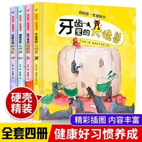 我的第一套健康书4册 儿童绘本2-3一6岁硬壳幼儿园老师推荐阅读大中小班好习惯养成系列故事书 睡前故事早教读物宝宝 牙齿细菌世界