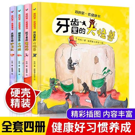 我的第一套健康书4册 儿童绘本2-3一6岁硬壳幼儿园老师推荐阅读大中小班好习惯养成系列故事书 睡前故事早教读物宝宝 牙齿细菌世界 商品图0