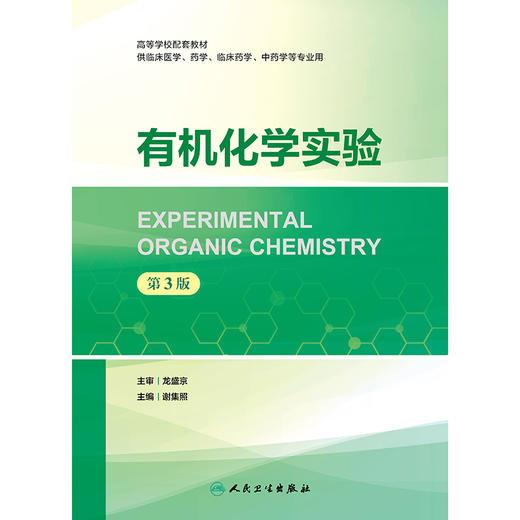 有机化学实验（第3版） 商品图1