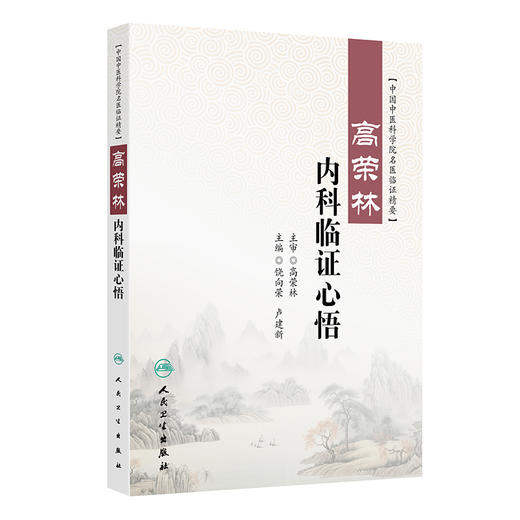 高荣林内科临证心悟 商品图0