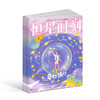 恒星时刻（青少年心理成长）（1年共12期）（每期2本） 商品缩略图3
