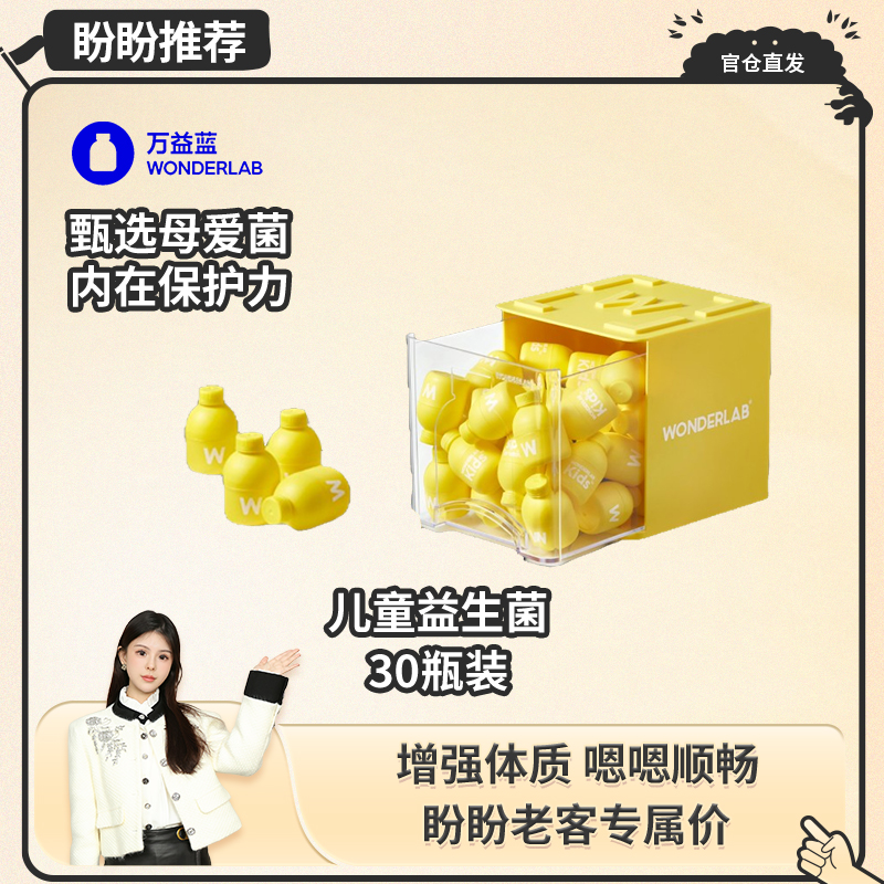 【盼盼专属】万益蓝WonderLab小黄瓶200亿儿童乳酸菌益生菌成长伴侣30瓶抽屉装