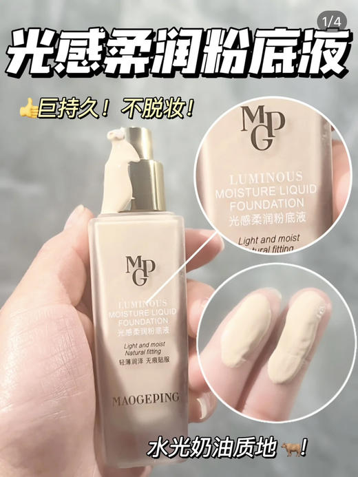 毛戈平光感柔润粉底液 商品图1