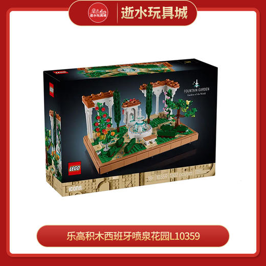乐高积木西班牙喷泉花园L10359 商品图0