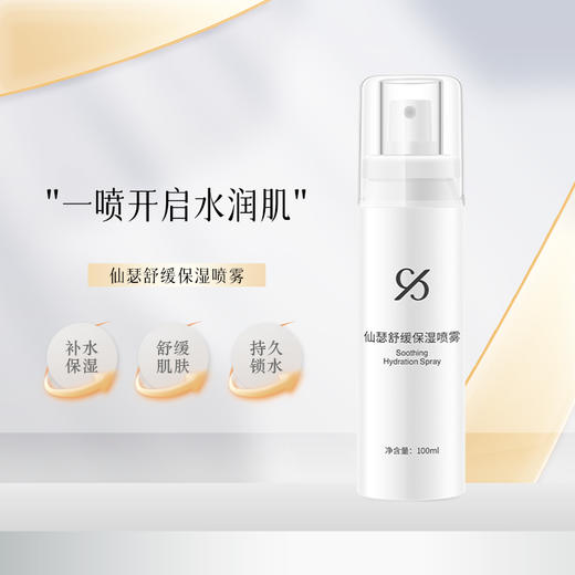 仙瑟舒缓保湿喷雾喷雾水改善干燥补充水分 商品图0