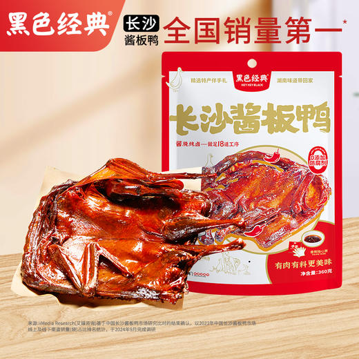 【周三会员日限时8折】黑色经典长沙酱板鸭360g/袋 开袋即食 香辣过瘾 商品图0