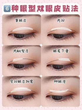 👀新手眼妆 | 6️⃣种双眼皮贴法一看就会 