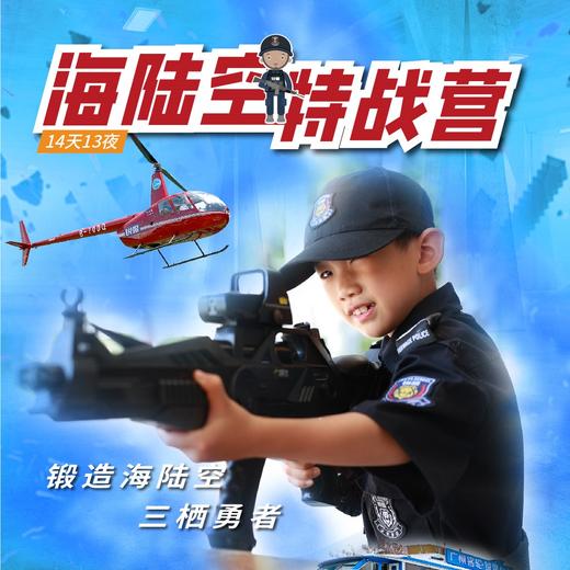 2025海陆空特战营（14天13夜） 商品图0
