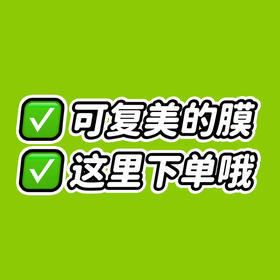 可复美这里下单