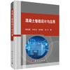 混凝土智能设计与应用 商品缩略图0