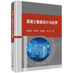 混凝土智能设计与应用