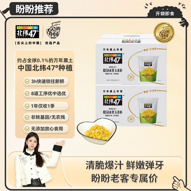 【盼盼专属玉米粒】飞鹤北纬47°袋装即食低GI水果玉米粒