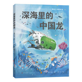 深海里的中国龙