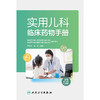 实用儿科临床药物手册 商品缩略图1