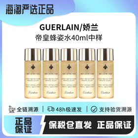 【保税仓直发·蚂蚁链扫码溯源】GUERLAIN娇兰帝皇蜂姿爽肤水40ml中样