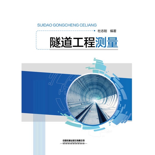 320478隧道工程测量 商品图0