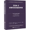 DSM-5诊断性访谈速查手册 商品缩略图0