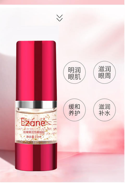 伊真 玫瑰果活性眼凝胶15ml 滋润眼肌 商品图3