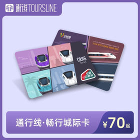 【城际畅行】通行线·畅行城际卡