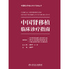 【预售】中国肾移植临床诊疗指南 商品缩略图1