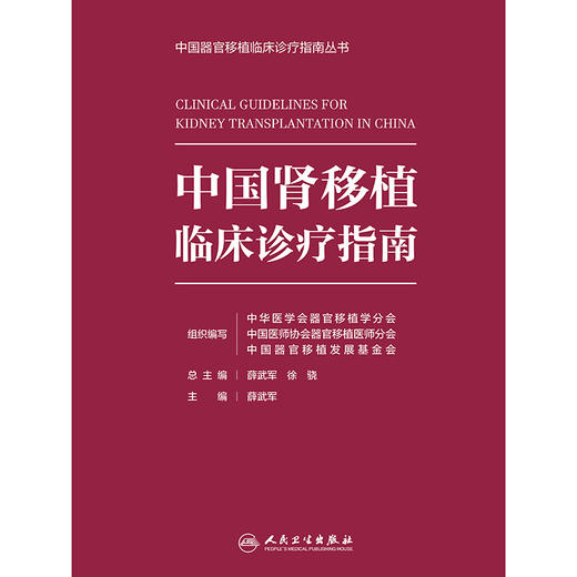 【预售】中国肾移植临床诊疗指南 商品图1
