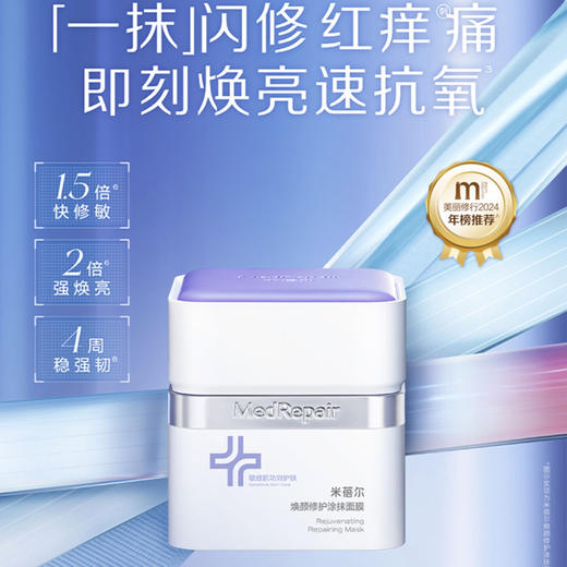 【员工专属】米蓓尔焕颜修护涂抹面膜（蓝绷带3.0）130g 商品图1