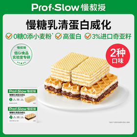 【零食囤货任选10件】慢糖乳清蛋白威化 1件=2盒威化饼干（1盒内含14包）