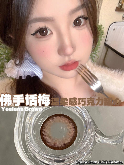 YEELENS话梅棕（佩戴直径：14.5mm） 商品图0