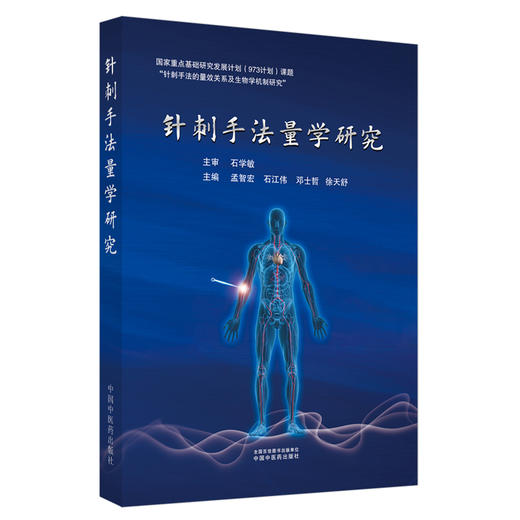 针刺手法量学研究 孟智宏等主编 中国中医药出版社 商品图4