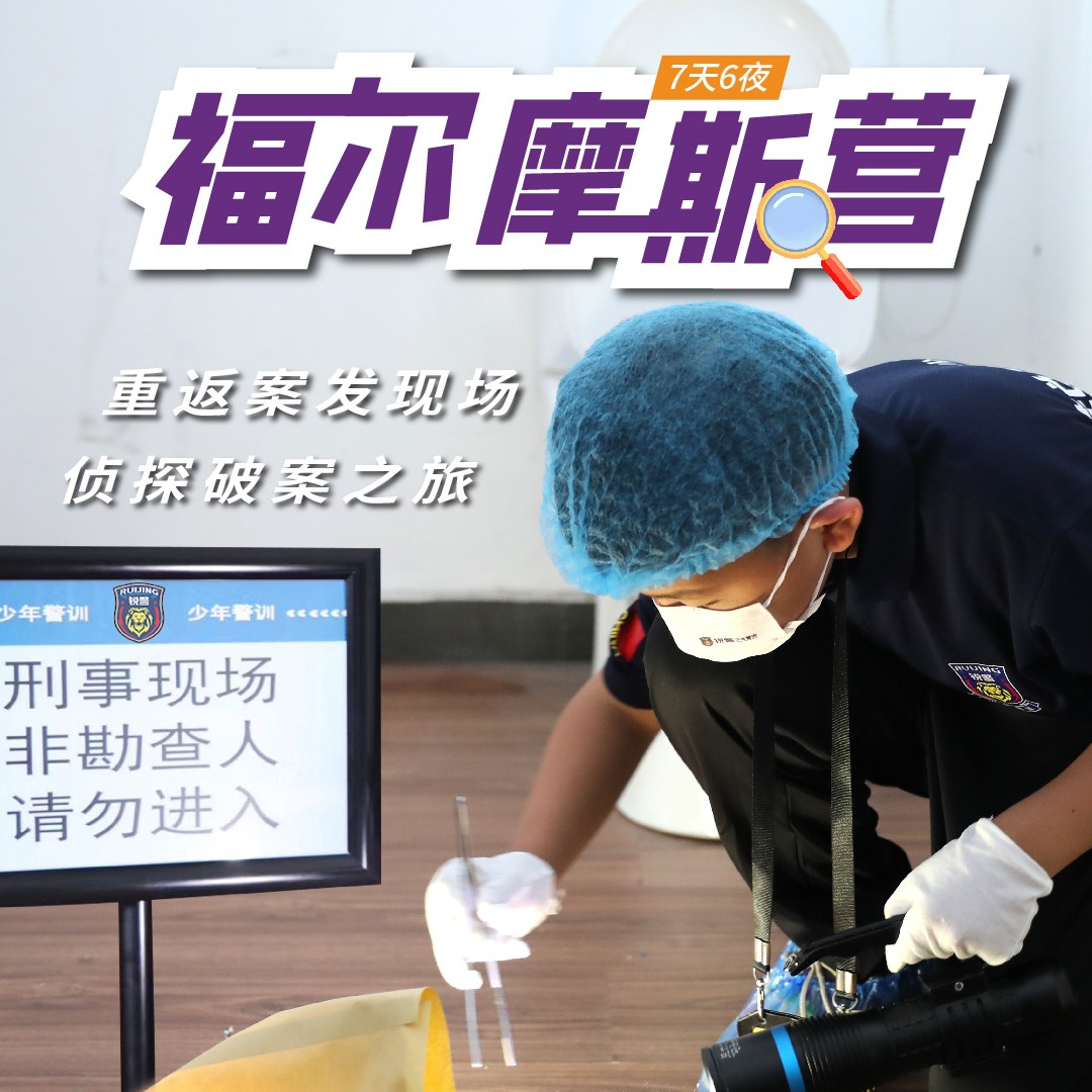 2025福尔摩斯营（7天6晚）