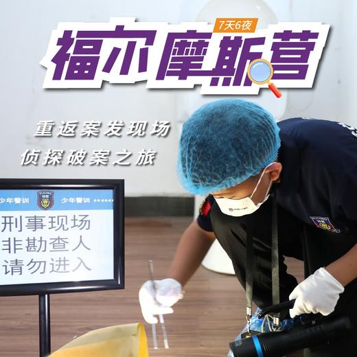 2026福尔摩斯营（7天6晚） 商品图0